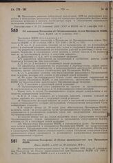 Об изменении Положения об Организационном отделе Президиума ВЦИК. Пост. ВЦИК от 20 сентября 1930 г.