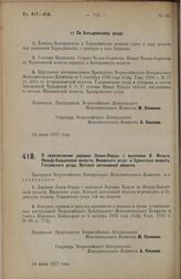 Постановление Всероссийского Центрального Исполнительного Комитета. О перечислении деревни Лонки-Ворцы с выселком В. Мазьги Якшур-Бодьинской волости, Ижевского уезда в Зуринскую волость, Глазовского уезда, Вотской автономной области. 14 июня 1927 г. 