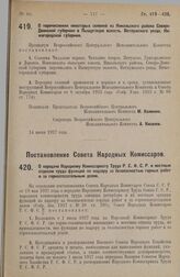 Постановление Всероссийского Центрального Исполнительного Комитета. О перечислении некоторых селений из Никольского района, Северодвинской губернии в Пыщугскую волость, Ветлужского уезда, Нижегородской губернии. 14 июня 1927 г.