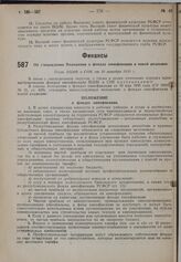 Об утверждении Положения о фондах кинофикации в новой редакции. Пост. ВЦИК и СНК от 30 октября 1930 г. 