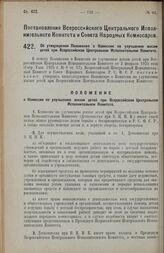 Постановление Всероссийского Центрального Исполнительного Комитета и Совета Народных Комиссаров. Об утверждении Положения Комиссии по улучшению жизни детей при Всероссийском Центральном Исполнительном Комитете. 20 июня 1927 г.