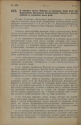 Постановление Всероссийского Центрального Исполнительного Комитета и Совета Народных Комиссаров. О налоговых льготах Комиссии по улучшению жизни детей при Всероссийском Центральном Исполнительном Комитете и местных комиссий по улучшению жизни дете...