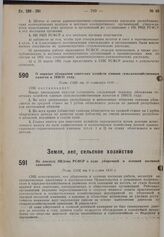 По докладу НКЗема РСФСР о ходе уборочной и осенней посевной кампании. Пост. СНК от 9 августа 1930 г.