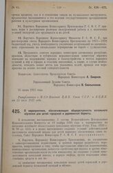 Постановление Совета Народных Комиссаров. О мероприятиях, обеспечивающих общедоступность начального обучения для детей городской и деревенской бедноты. 28 июня 1927 г. 