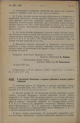 Постановление Совета Народных Комиссаров. О дополнении Положения о научных работниках высших учебных заведений. 22 июня 1927 г. 