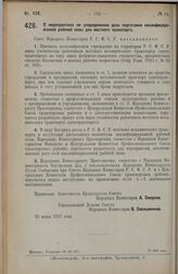 Постановление Совета Народных Комиссаров. О мероприятиях по упорядочению дела подготовки квалифицированной рабочей силы для местного транспорта. 25 июня 1927 г.