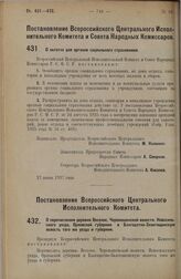 Постановление Всероссийского Центрального Исполнительного Комитета и Совета Народных Комиссаров. О льготах для органов социального страхования. 27 июня 1927 г.