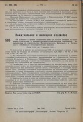 Об условиях и сроках сохранения права на жилую площадь за инженерно-техническим и административно-хозяйственным персоналом, направляемым на строительство Магнитогорского, Кузнецкого и Петровского (Забайкалье) металлургических заводов. Пост. СНК от...