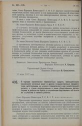 Постановление Совета Народных Комиссаров. О порядке привлечения перевозочных средств, принадлежащих правлениям железных дорог и другим государственным предприятиям, действующим на началах коммерческого или хозяйственного расчета, а также кооперати...