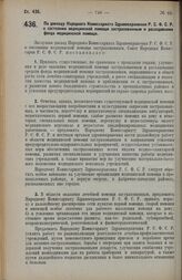 Постановление Совета Народных Комиссаров. По докладу Народного Комиссариата Здравоохранения Р.С.Ф.С.Р. о состоянии медицинской помощи застрахованным и расходовании фонда медицинской помощи. 22 июня 1927 г.