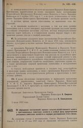 Постановление Совета Народных Комиссаров. Об обращении поступлений единого сельско-хозяйственного налога с трестированных советских хозяйств в особый фонд кредитования указанных советских хозяйств и порядке расходования этого фонда. 5 июля 1927 г. 