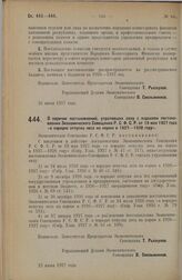 Постановление Экономического Совещания. О перечне постановлений, утративших силу с изданием-постановления Экономического Совещания Р.С.Ф.С.Р. от 19 мая 1927 года о порядке отпуска леса на корню в 1927-1928 году. 23 июня 1927 г.