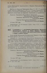 Постановление Всероссийского Центрального Исполнительного Комитета и Совета Народных Комиссаров. О дополнении ст. 7 постановления Всероссийского Центрального Исполнительного Комитета и Совета Народных Комиссаров Р.С.Ф.С.Р. от 23 августа 1926 года ...