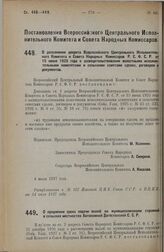 Постановление Всероссийского Центрального Исполнительного Комитета и Совета Народных Комиссаров. О дополнении декрета Всероссийского Центрального Исполнительного Комитета и Совета Народных Комиссаров Р.С.Ф.С.Р. от 15 июня 1925 г. о засвидетельство...