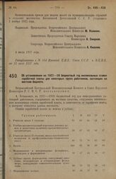 Постановление Всероссийского Центрального Исполнительного Комитета и Совета Народных Комиссаров. Об установлении на 1927-1928 бюджетный год минимальных ставок заработной платы для некоторых групп работников, состоящих на местном бюджете. 11 июля 1...