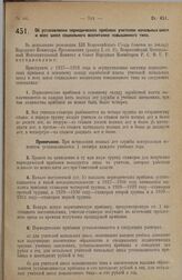 Постановление Всероссийского Центрального Исполнительного Комитета и Совета Народных Комиссаров. Об установлении периодических прибавок учителям начальных школ и всех школ социального воспитания повышенного типа. 11 июля 1927 г.