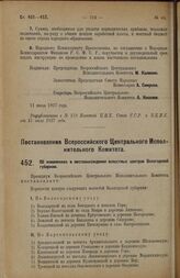 Постановление Всероссийского Центрального Исполнительного Комитета. Об изменениях в местонахождении волостных центров Вологодской губернии. 4 июля 1927 г.