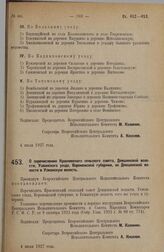 Постановление Всероссийского Центрального Исполнительного Комитета. О перечислении Красненского сельского совета, Демшинской волости, Усманского уезда, Воронежской губернии, из Демшинской волости в Усманскую волость. 4 июля 1927 г.