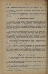 Постановление Всероссийского Центрального Исполнительного Комитета. Об изменениях в административном делении Сибирского края. 4 июля 1927 г.