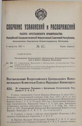 Постановление Всероссийского Центрального Исполнительного Комитета и Совета Народных Комиссаров. Об утверждении Положения о Центральном Статистическом Управлении Р.С.Ф.С.Р. 23 мая 1927 г.