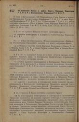 Постановление Всероссийского Центрального Исполнительного Комитета и Совета Народных Комиссаров. Об изменении Наказа о работе Совета Народных Комиссаров Р.С.Ф.С.Р. и Экономического Совещания Р.С.Ф.С.Р. 23 мая 1927 г.