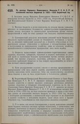 Постановление Всероссийского Центрального Исполнительного Комитета и Совета Народных Комиссаров. По докладу Народного Комиссариата Финансов Р.С.Ф.С.Р. об исполнении местных бюджетов за 1925-1926 бюджетный год. 27 июня 1927 г. 