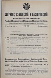 Постановление Всероссийского Центрального Исполнительного Комитета и Совета Народных Комиссаров. О дополнении статей 141 и 168 Земельного Кодекса Р.С.Ф.С.Р. для Карачаевской автономной области. 27 июня 1927 г. 