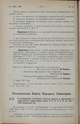 Постановление Совета Народных Комиссаров. О распределении отчислений в местные средства от поступлений государственного промыслового налога по Р.С.Ф.С.Р. на 1927-1928 бюджетный год. 8 июля 1927 г. 