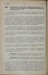 Постановление Совета Народных Комиссаров. О распределении государственного субвенционного фонда на 1927-1928 год по отраслям хозяйства и по административно-территориальным единицам Р.С.Ф.С.Р. 8 июля 1927 г. 