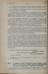 Постановление Совета Народных Комиссаров. Об изменении статьи 3 постановления Совета Народных Комиссаров Р.С.Ф.С.Р. от 23 апреля 1926 года об урегулировании деятельности государственных строительных организаций. 13 июля 1927 г.