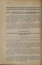 Постановление Всероссийского Центрального Исполнительного Комитета и Совета Народных Комиссаров. Об утверждении Положения о земельно-водной реформе в Ошском и Джаляль-Абадском кантонах Автономной Киргизской С.С.Р. 4 июля 1927 г. 