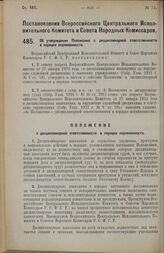 Постановление Всероссийского Центрального Исполнительного Комитета и Совета Народных Комиссаров. Об утверждении Положения о дисциплинарной ответственности в порядке подчиненности. 4 июля 1927 г. 