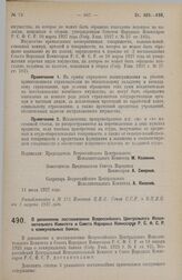 Постановление Всероссийского Центрального Исполнительного Комитета и Совета Народных Комиссаров. О дополнении постановления Всероссийского Центрального Исполнительного Комитета и Совета Народных Комиссаров Р.С.Ф.С.Р. о коммунальных банках. 11 июля...