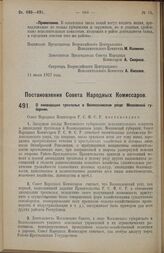 Постановление Совета Народных Комиссаров. О ликвидации трехполья в Волоколамском уезде Московской губернии. 8 июля 1927 г. 