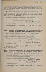 Постановление Совета Народных Комиссаров. О введении тов. Лазаревского, А.А., в состав президиума Комитета содействия по постройке Туркестано-Сибирской железной дороги. 15 июля 1927 г. 