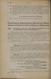 Постановление Всероссийского Центрального Исполнительного Комитета и Совета Народных Комиссаров. О дополнении статей 141 и 168 Земельного Кодекса Р.С.Ф.С.Р. для горнозаводских районов Уральской области. 18 июля 1927 г.