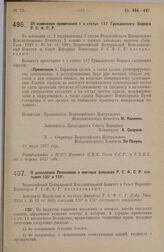 Постановление Всероссийского Центрального Исполнительного Комитета и Совета Народных Комиссаров. Об изменении примечания 1 к статье 137 Гражданского Кодекса Р.С.Ф.С.Р. 18 июля 1927 г.