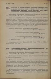 Постановление Всероссийского Центрального Исполнительного Комитета и Совета Народных Комиссаров. Об изъятии из ведения Рязанского и Тульского губернских исполнительных комитетов заводов и фабрик сельско-хозяйственного машиностроения, включаемых в ...