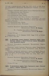 Постановление Всероссийского Центрального Исполнительного Комитета. О перечислении починка Садовского, Никольского района, Северо-Двинской губернии, в Верхне-Унженскую волость, Кологривского уезда, Костромской губернии. 18 июля 1927 г. 