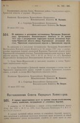 Постановление Совета Народных Комиссаров. О порядке предоставления льгот по единому сельско-хозяйственному налогу хозяйствам, пострадавшим от стихийных бедствий. 21 июля 1927 г. 