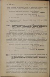 Постановление Совета Народных Комиссаров. Об изменении примечания 1 к статье 42 Правил производства описи, ареста и продажи с публичного торга имущества недоимщиков по государственным и местным налогам, сборам и пошлинам. 23 июля 1927 г. 