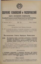 Постановление Совета Народных Комиссаров. Об утверждении правил о составлении, рассмотрении и утверждении финансовых смет ведомств Р.С.Ф.С.Р. и входящих в ее состав автономных социалистических советских республик и росписи государственных доходов ...