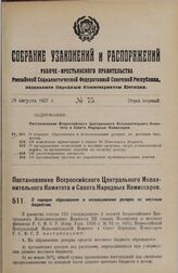 Постановление Всероссийского Центрального Исполнительного Комитета и Совета Народных Комиссаров. О порядке образования и использования резерва по местным бюджетам. 18 июля 1927 г. 