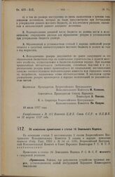 Постановление Всероссийского Центрального Исполнительного Комитета и Совета Народных Комиссаров. Об изменении примечания к статье 16 Земельного Кодекса. 18 июля 1927 г. 