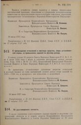 Постановление Всероссийского Центрального Исполнительного Комитета и Совета Народных Комиссаров. О прекращении отчислений в местные средства, сверх установленной нормы, за превышение заданий по лесному доходу. 18 июля 1927 г. 