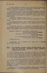 Постановление Всероссийского Центрального Исполнительного Комитета и Совета Народных Комиссаров. Об установлении бесспорного порядка взыскания убытков, причиненных при эксплоатации транспортных средств, находящихся в ведении местных советов. 25 ию...