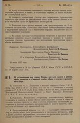 Постановление Всероссийского Центрального Исполнительного Комитета и Совета Народных Комиссаров. Об установлении для города Москвы местного налога с реклам, афиш, плакатов и объявлений, особого сбора со счетов и прописочного сбора. 25 июля 1927 г. 