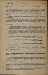 Постановление Всероссийского Центрального Исполнительного Комитета и Совета Народных Комиссаров. Об изменении статьи 164 Гражданского Кодекса Р.С.Ф.С.Р. 25 июля 1927 г. 