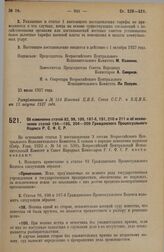 Постановление Всероссийского Центрального Исполнительного Комитета и Совета Народных Комиссаров. Об изменении статей 82, 98, 100, 187-б, 191, 210 и 211 и об исключении статей 194-195, 204-209 Гражданского Процессуального Кодекса Р.С.Ф.С.Р. 25 июля...