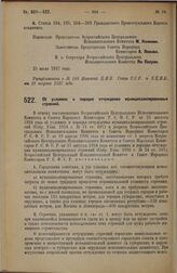 Постановление Всероссийского Центрального Исполнительного Комитета и Совета Народных Комиссаров. Об условиях и порядке отчуждения муниципализированных строений. 25 июля 1927 г. 